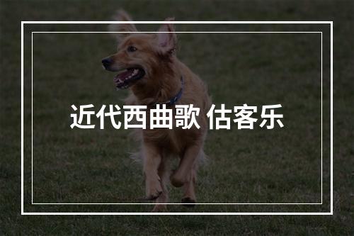 近代西曲歌 估客乐
