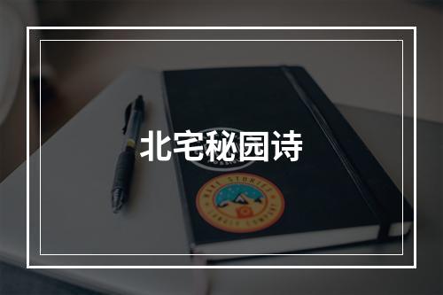 北宅秘园诗