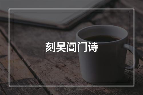 刻吴阊门诗