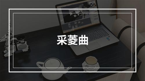 采菱曲