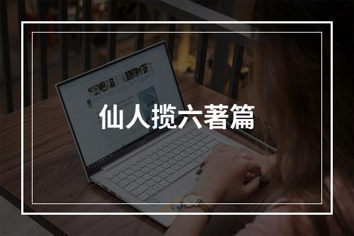 仙人揽六著篇