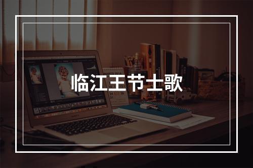 临江王节士歌