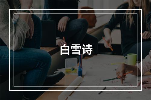 白雪诗