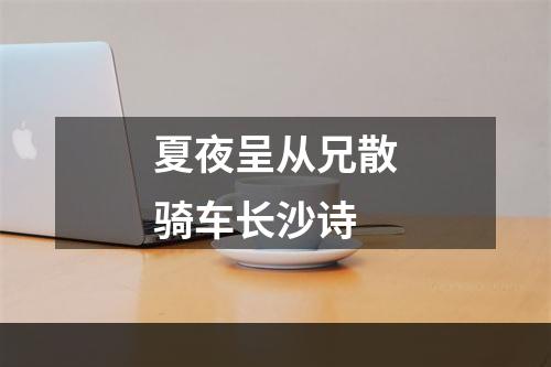 夏夜呈从兄散骑车长沙诗