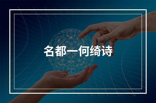 名都一何绮诗