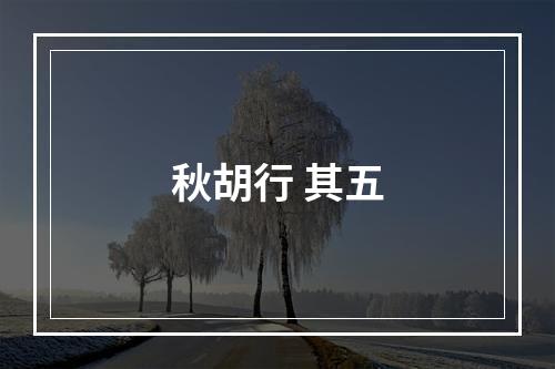 秋胡行 其五