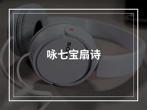 咏七宝扇诗