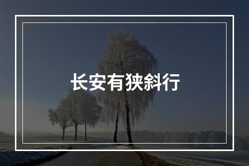长安有狭斜行