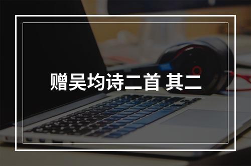 赠吴均诗二首 其二