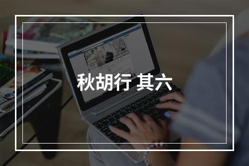 秋胡行 其六