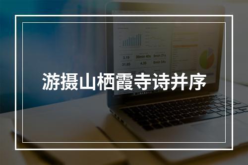 游摄山栖霞寺诗并序