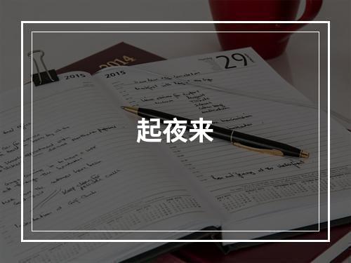 起夜来