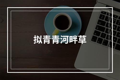 拟青青河畔草