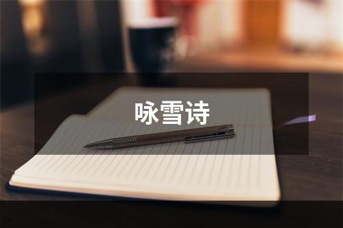 咏雪诗