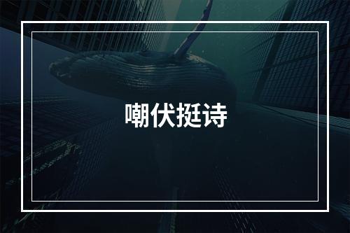 嘲伏挺诗