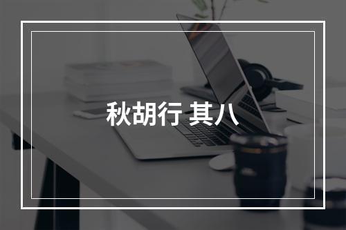秋胡行 其八
