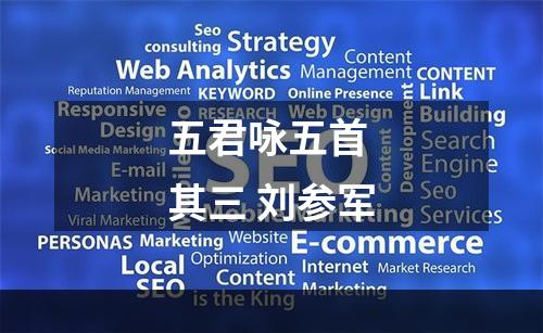 五君咏五首 其三 刘参军