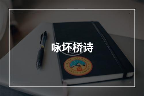 咏坏桥诗