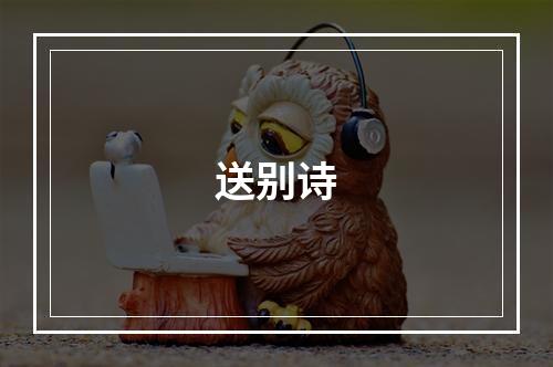 送别诗