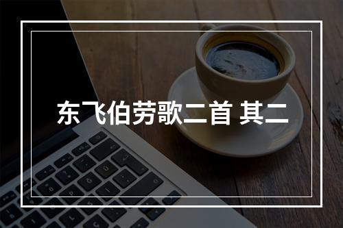 东飞伯劳歌二首 其二