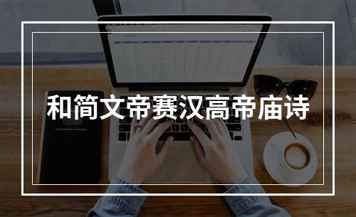 和简文帝赛汉高帝庙诗