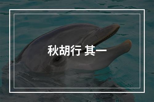 秋胡行 其一