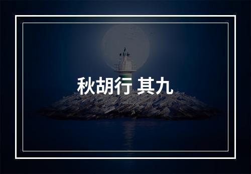 秋胡行 其九