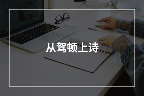 从驾顿上诗