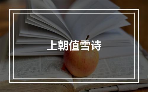 上朝值雪诗
