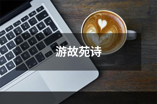 游故苑诗