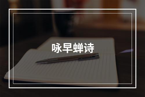 咏早蝉诗