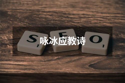 咏冰应教诗