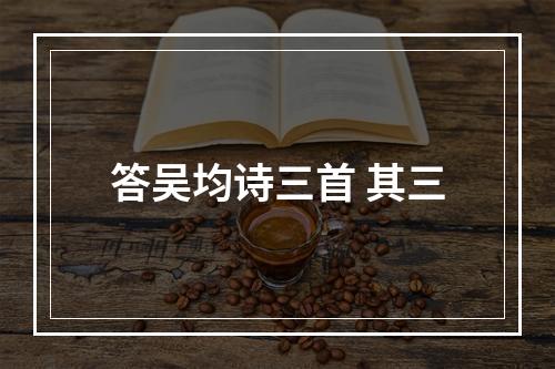 答吴均诗三首 其三