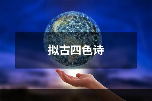 拟古四色诗