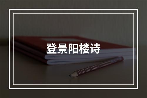 登景阳楼诗