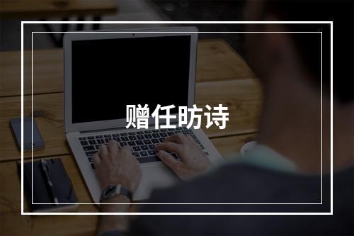 赠任昉诗