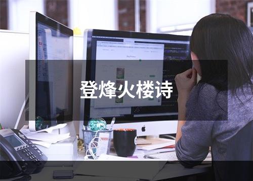 登烽火楼诗