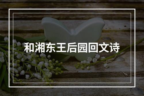 和湘东王后园回文诗