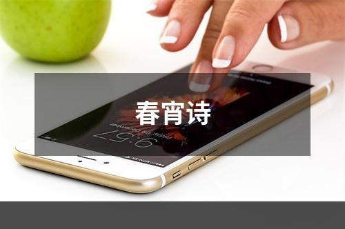 春宵诗