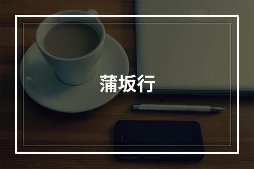 蒲坂行