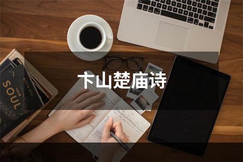 卞山楚庙诗