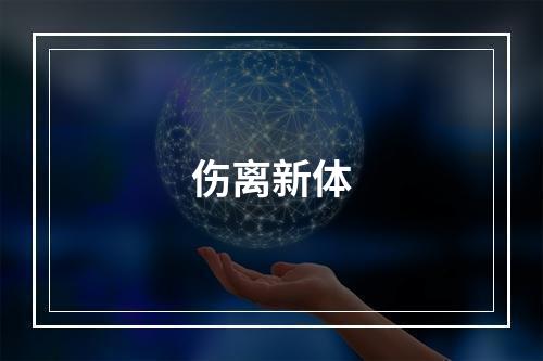 伤离新体