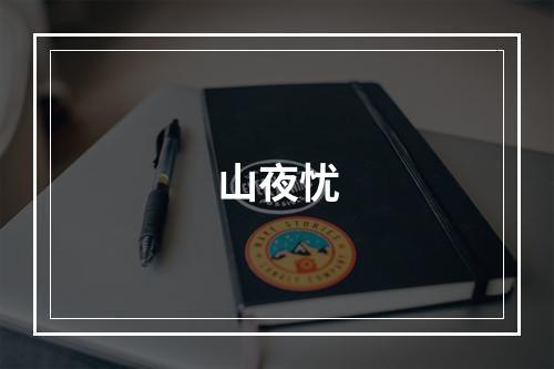 山夜忧