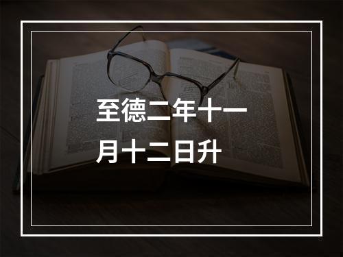 至德二年十一月十二日升