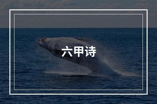 六甲诗