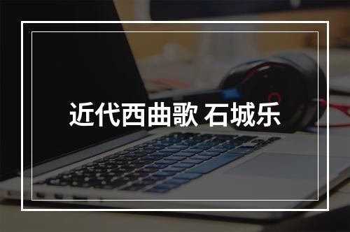 近代西曲歌 石城乐