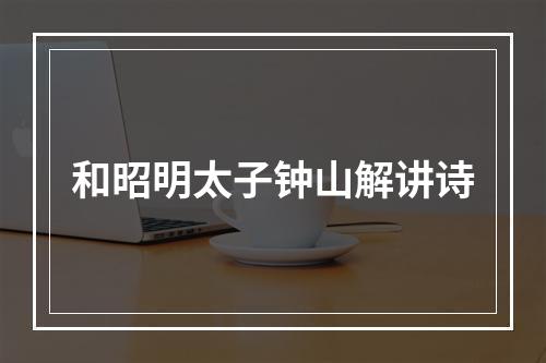 和昭明太子钟山解讲诗