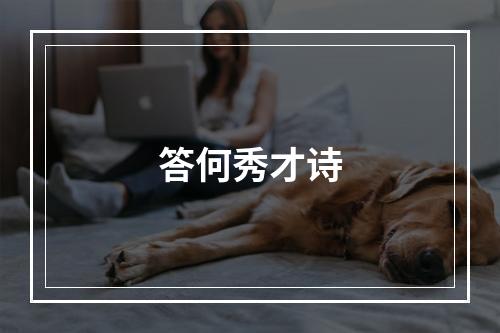 答何秀才诗