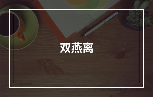 双燕离