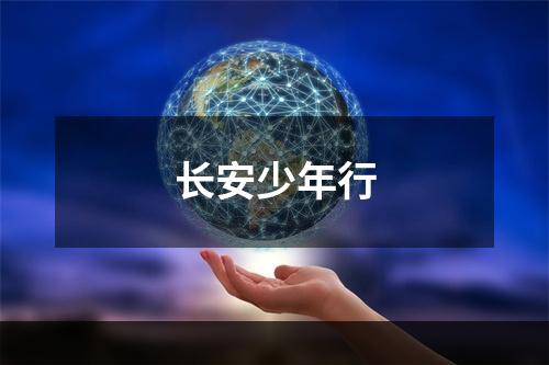 长安少年行